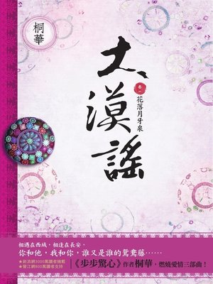cover image of 大漠謠〔卷一〕花落月牙泉